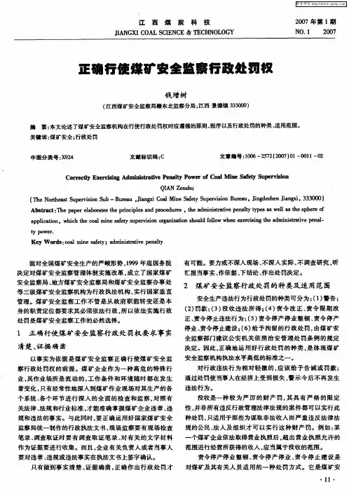 正确行使煤矿安全监察行政处罚权