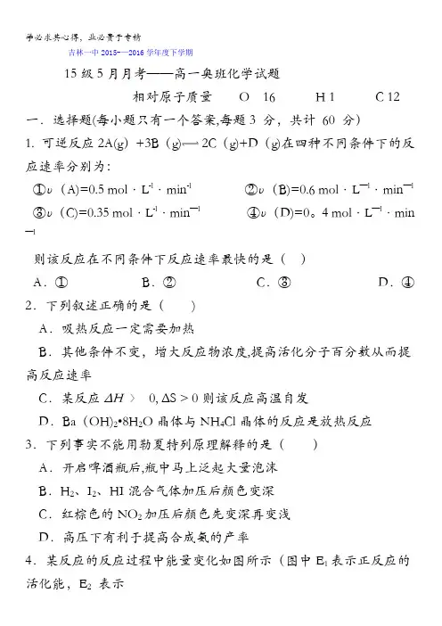 吉林省吉林市第一中学校2015-2016学年高一5月月考化学(奥班)试题 含答案