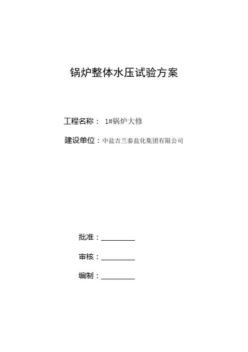 锅炉整体水压试验方案