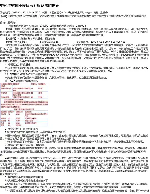 中药注射剂不良反应分析及预防措施