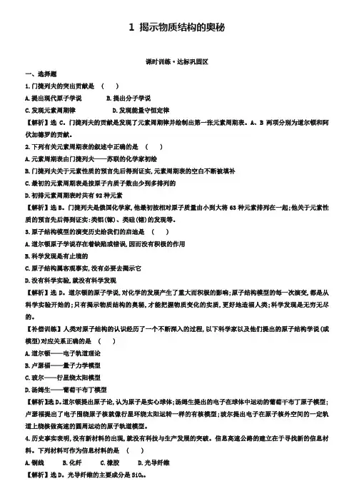 【苏教版】选修三：专题1《揭示物质结构的奥秘》练习及答案
