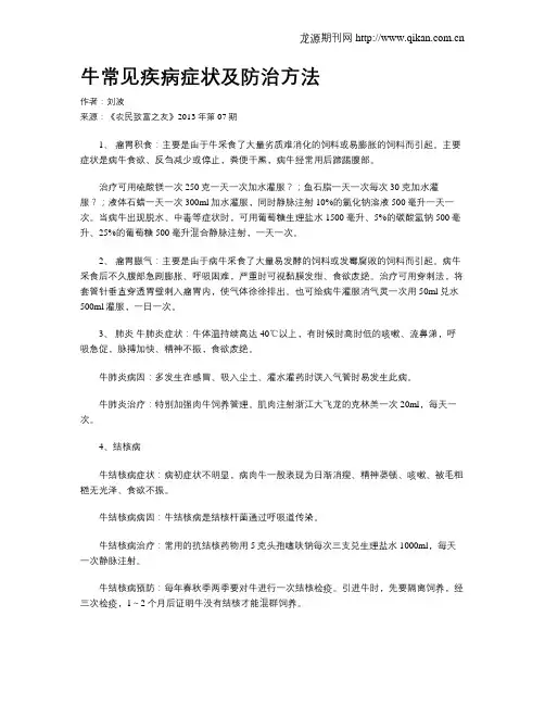 牛常见疾病症状及防治方法