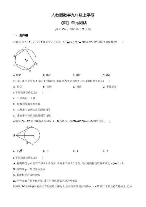 数学九年级上册《圆》单元检测卷(附答案)