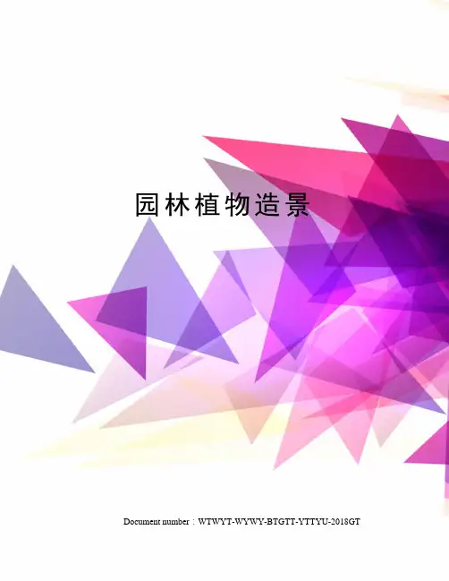 园林植物造景 3