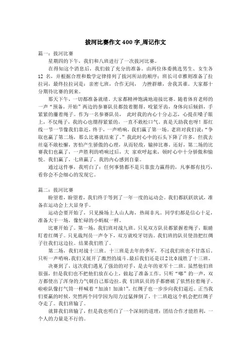 拔河比赛作文400字_周记作文