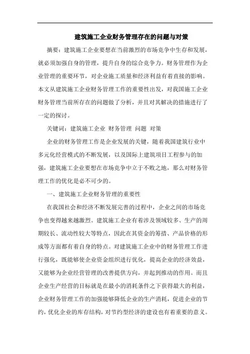 建筑施工企业财务管理存在的问题与对策