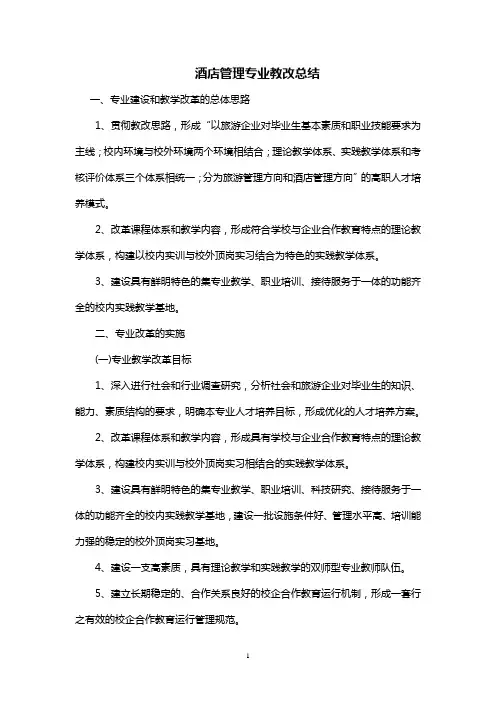 酒店管理专业教改总结