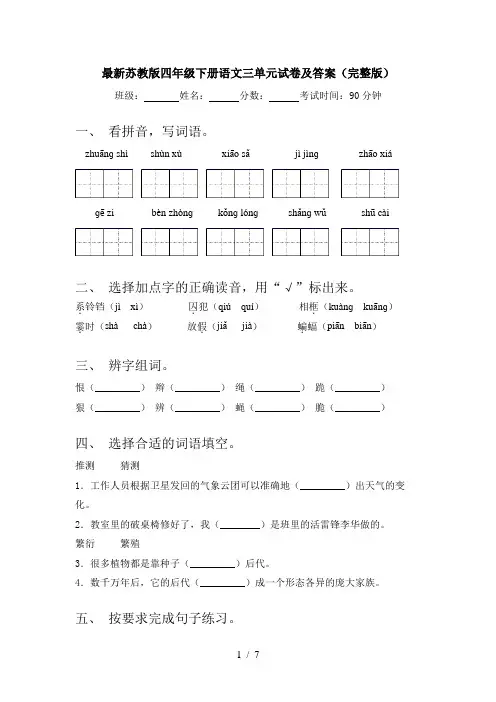 最新苏教版四年级下册语文三单元试卷及答案(完整版)