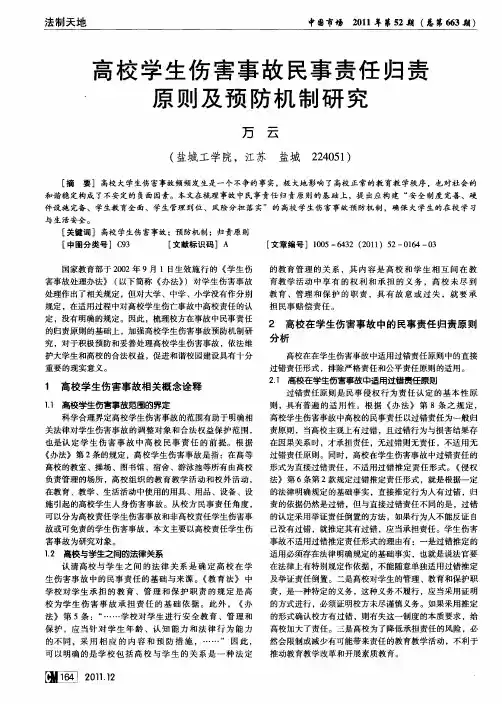 高校学生伤害事故民事责任归责原则及预防机制研究