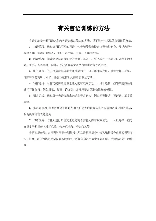 有关言语训练的方法