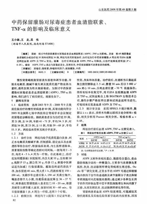 中药保留灌肠对尿毒症患者血清脂联素、TNF-α的影响及临床意义