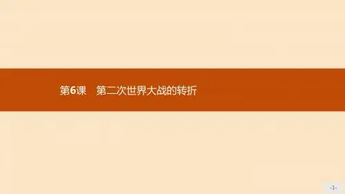 2019年高中历史第三单元第二次世界大战3.6第二次世界大战的转折课件新人教版选修3
