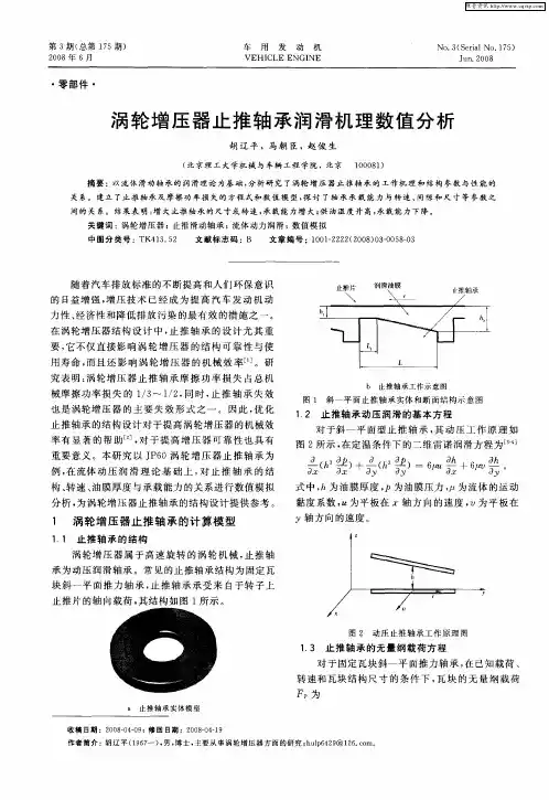 涡轮增压器止推轴承润滑机理数值分析