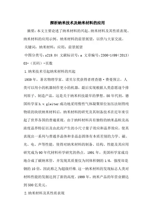 探析纳米技术及纳米材料的应用