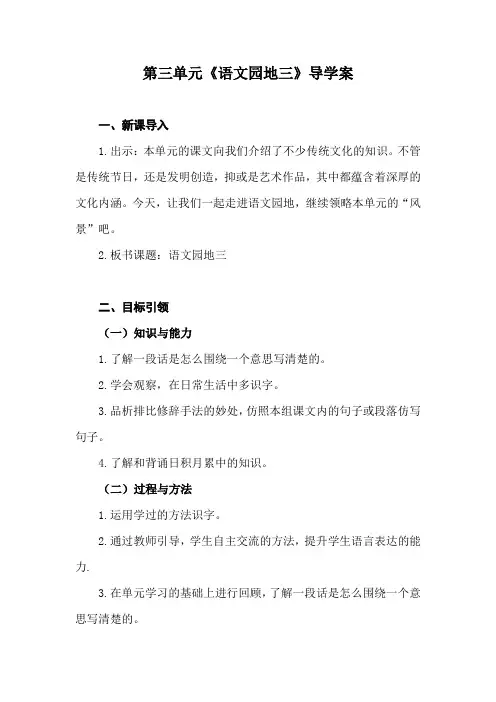 统编教材三年级语文下册第三单元《语文园地三》导学案