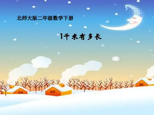 《1千米有多长》测量课件