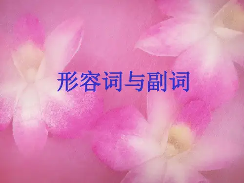 形容词和副词英语语法讲解PPT分析解析