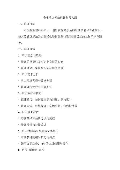 企业培训师培训计划及大纲