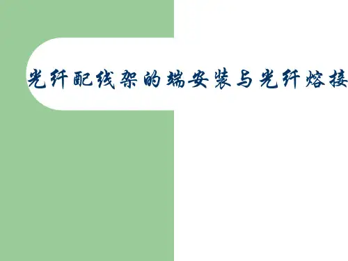 第 十六次课光纤配线架安装与光纤熔接