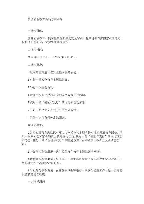 学校安全教育活动方案4篇(最新)