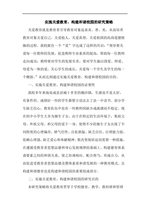 实施关爱教育,构建和谐校园的研究策略