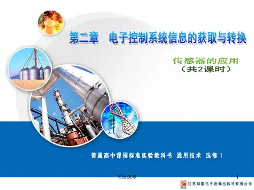 传感器的种类[公开课类]