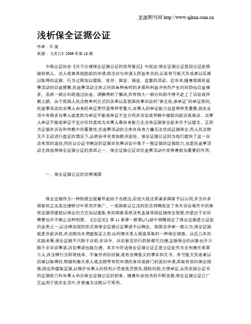 浅析保全证据公证