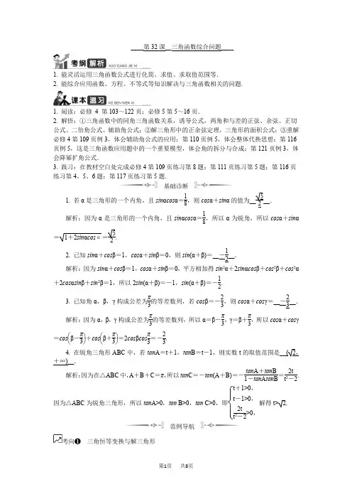 高考数学名师大讲坛一轮复习教程学案：第32课__三角函数综合问题 Word版含解析