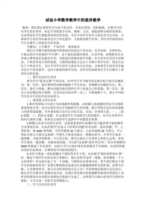 试论小学数学教学中的差异教学