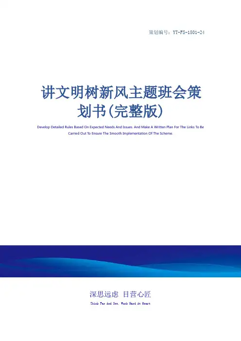 讲文明树新风主题班会策划书(完整版)