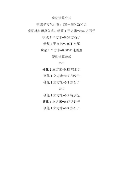 喷浆、硬化材料计算公式