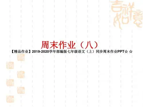 【精品作业】2019-2020学年部编版七年级语文(上)同步周末作业PPT☆ ☆周末作业(八)