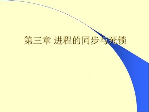 第3章 进程同步