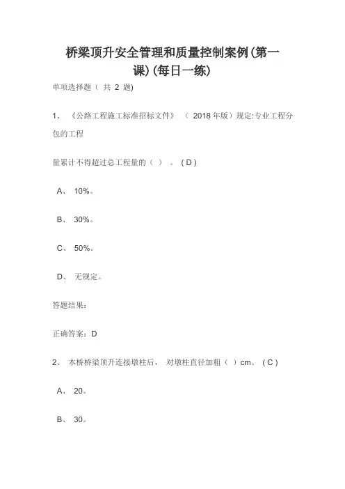 桥梁顶升安全管理和质量控制案例(第一课)(每日一练)