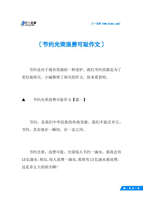 节约光荣浪费可耻作文
