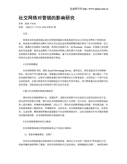 社交网络对营销的影响研究