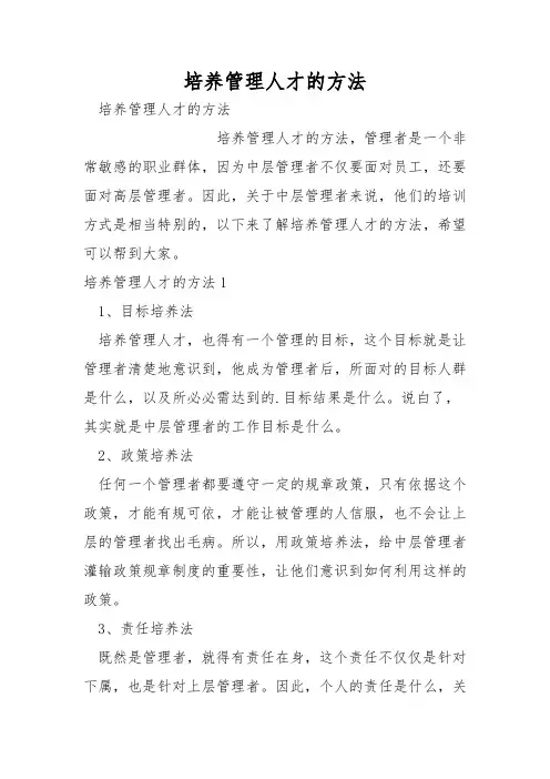 培养管理人才的方法