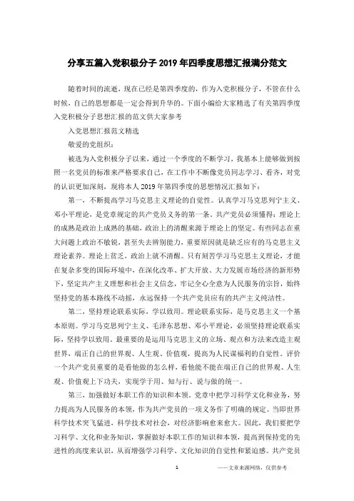 分享五篇入党积极分子2019年四季度思想汇报满分范文