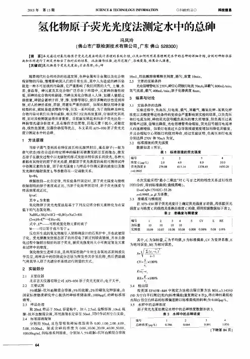 氢化物原子荧光光度法测定水中的总砷