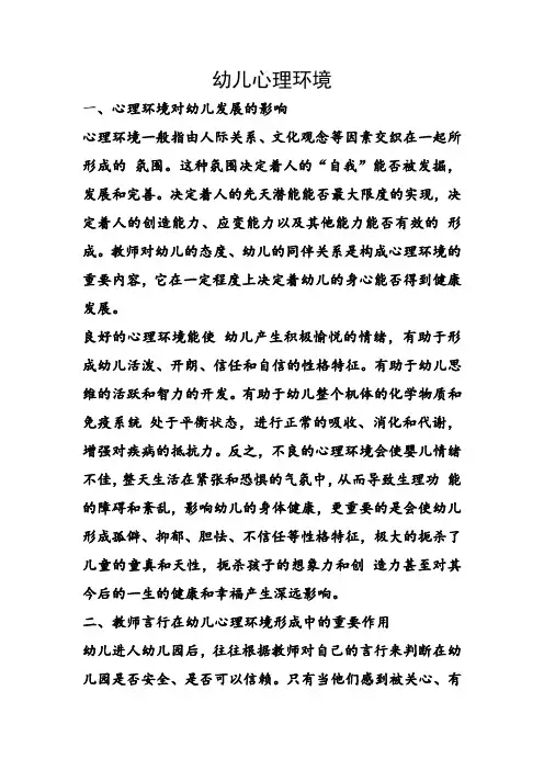 幼儿心理环境