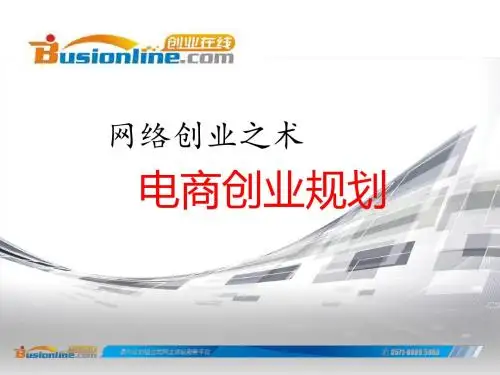 电商创业规划