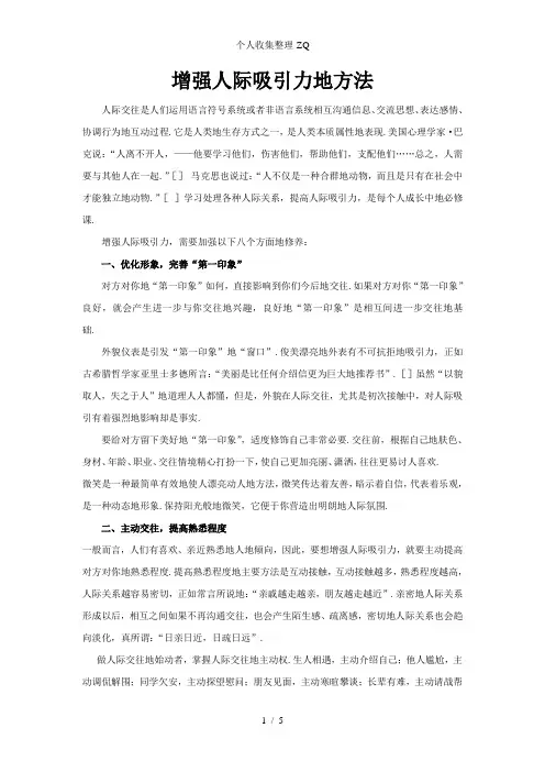 增强人际吸引力的方法 3
