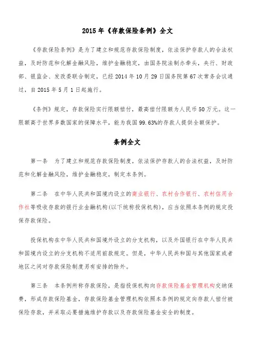 2015年《存款保险条例》全文