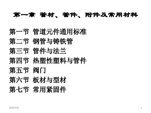 第一章管材、管件、附件及常用材料参考资料