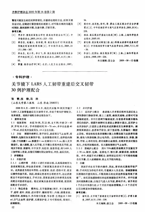 关节镜下LARS人工韧带重建后交叉韧带30例护理配合