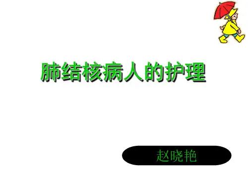 肺结核病人的护理PPT课件