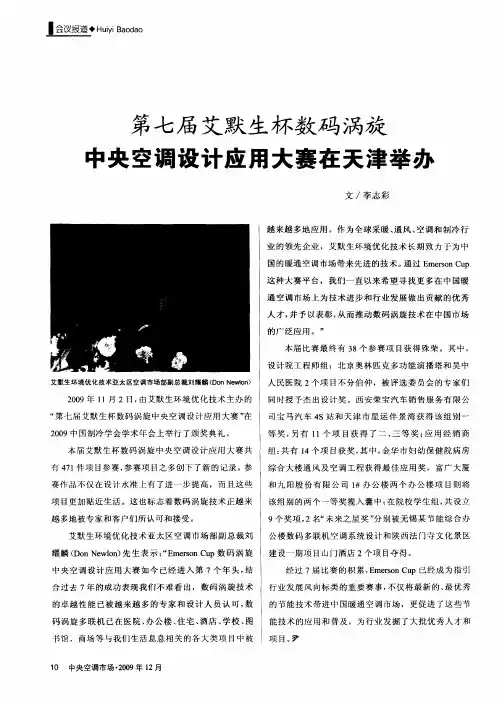 第七届艾默生杯数码涡旋中央空调设计应用大赛在天津举办