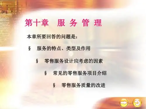 [管理学]零售学 第十章服务管理