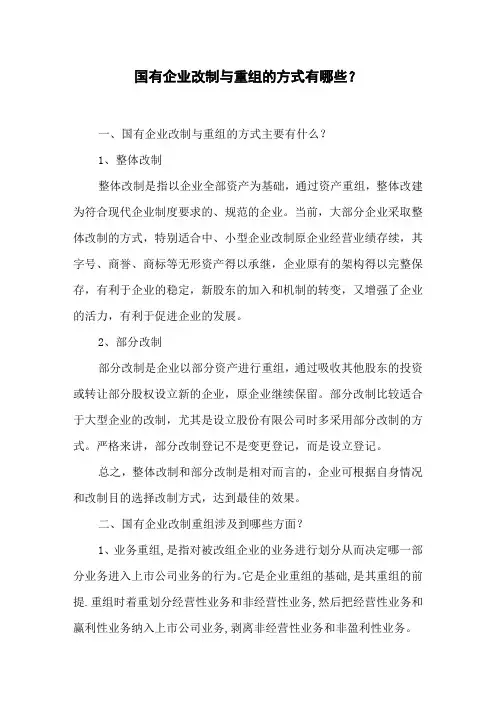 国有企业改制与重组的方式有哪些？