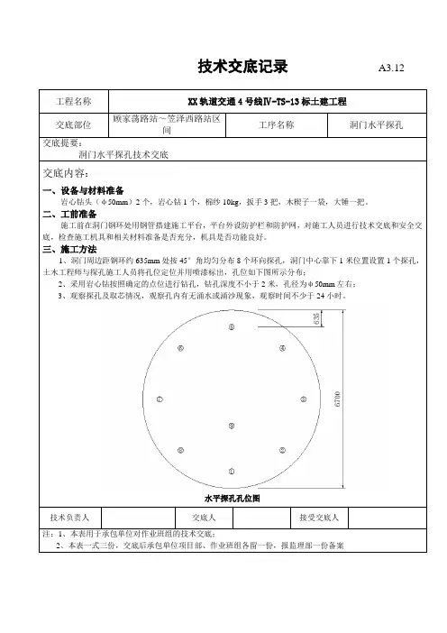 洞门水平探孔技术交底